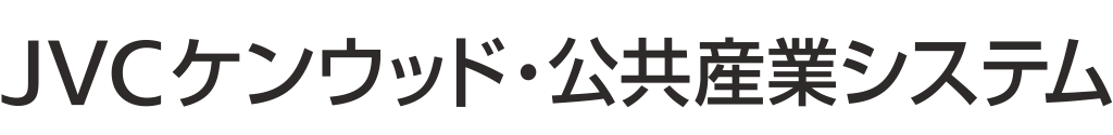 JVCケンウッド・公共産業システム